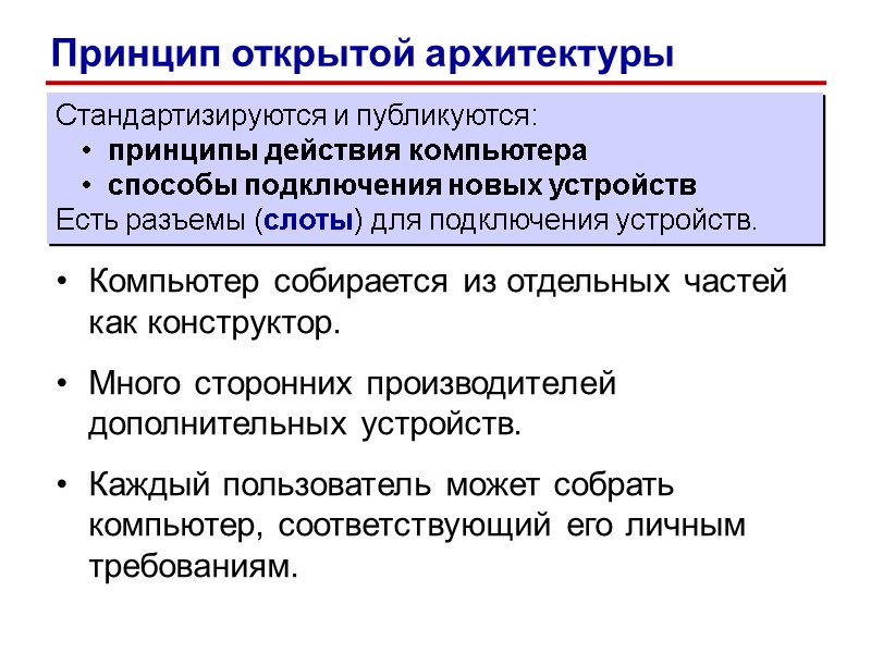 Компьютер собирается из отдельных частей как конструктор. Много сторонних производителей дополнительных устройств. Каждый Компьютер собирается из отдельных частей как конструктор. Много сторонних производителей дополнительных устройств. Каждый